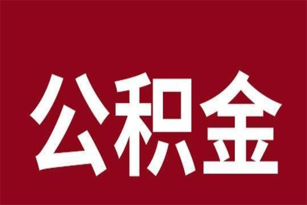 岳阳辞职后住房公积金能取多少（辞职后公积金能取多少钱）