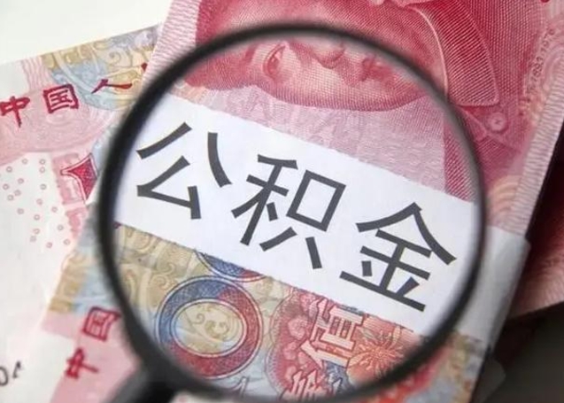 岳阳离职当天可以取公积金吗（离职当天可以取住房公积金吗）