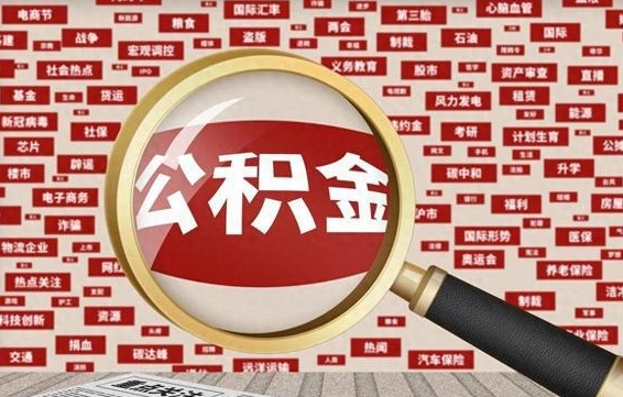 岳阳封存公积金怎么取（封存公积金提取流程2021）