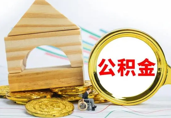 岳阳公积金离职能取出吗（公积金离职能取么）